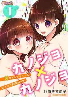 カノジョ×カノジョ～裏サイトでもう一人見つけた結果www～ 1