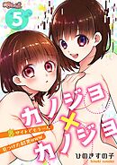 カノジョ×カノジョ～裏サイトでもう一人見つけた結果www～ 5