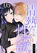 情熱とかいて性欲とよむ【描き下ろしおまけ付き特装版】 5