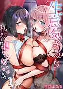 生意気ざかり～私はまだ堕ちてないっ【電子限定特典付き】4