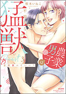 全部食べていい？ 農業男子は不器用な猛獣【かきおろし漫画付】　（3）