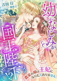 幼なじみが国王陛下！？ 農家の娘は王妃になりたくありません