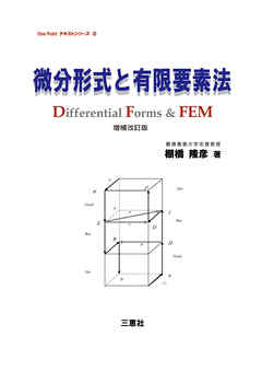微分形式と有限要素法