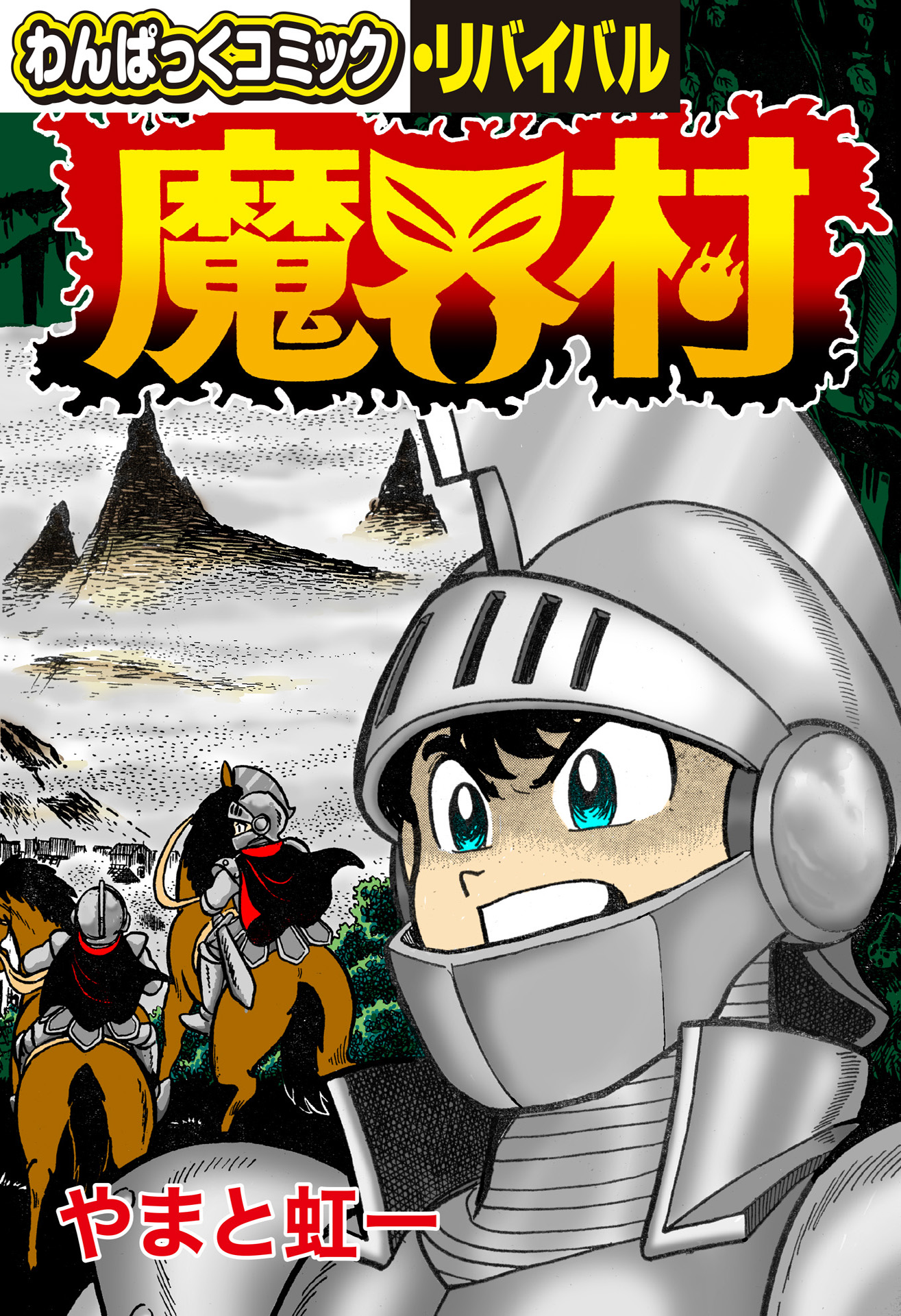 魔界村 やまと虹一 株式会社カプコン 漫画 無料試し読みなら 電子書籍ストア ブックライブ
