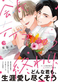 会長、イイコはもう終わり３【単行本版】【電子限定描き下ろし漫画付き】