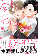 会長、イイコはもう終わり３【単行本版】【電子限定描き下ろし漫画付き】