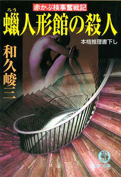 赤かぶ検事奮戦記　蝋人形館の殺人