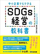 中小企業でもできる SDGs経営の教科書