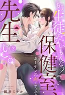 「もう生徒じゃないもんな？」 ～保健室、カーテンの向こうで先生と。～ 2 【電子限定おまけマンガ付き】