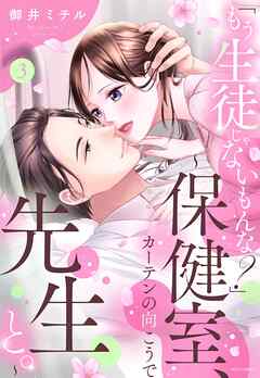 「もう生徒じゃないもんな？」 ～保健室、カーテンの向こうで先生と。～