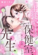 「もう生徒じゃないもんな？」～保健室、カーテンの向こうで先生と。～ 3