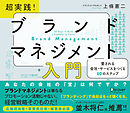 超実践！ ブランドマネジメント入門 愛される会社・サービスをつくる10のステップ