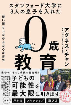 スタンフォード大学に3人の息子を入れた 賢い頭としなやかな心が育つ 0歳教育