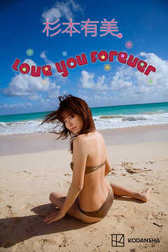 杉本有美　写真集　Ｌｏｖｅ　Ｙｏｕ　Ｆｏｒｅｖｅｒ