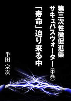 第三次性徴促進薬　サキュバスウォーター（中巻）　「寿命」迫り来る中