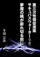 第三次性徴促進薬　サキュバスウォーター（下巻）　夢魔の縄が膨れ切る前に
