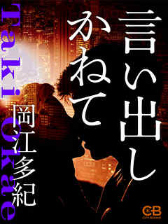 言い出しかねて