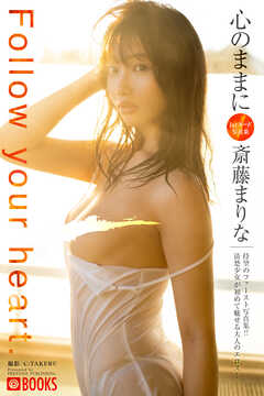 心のままに 斎藤まりな