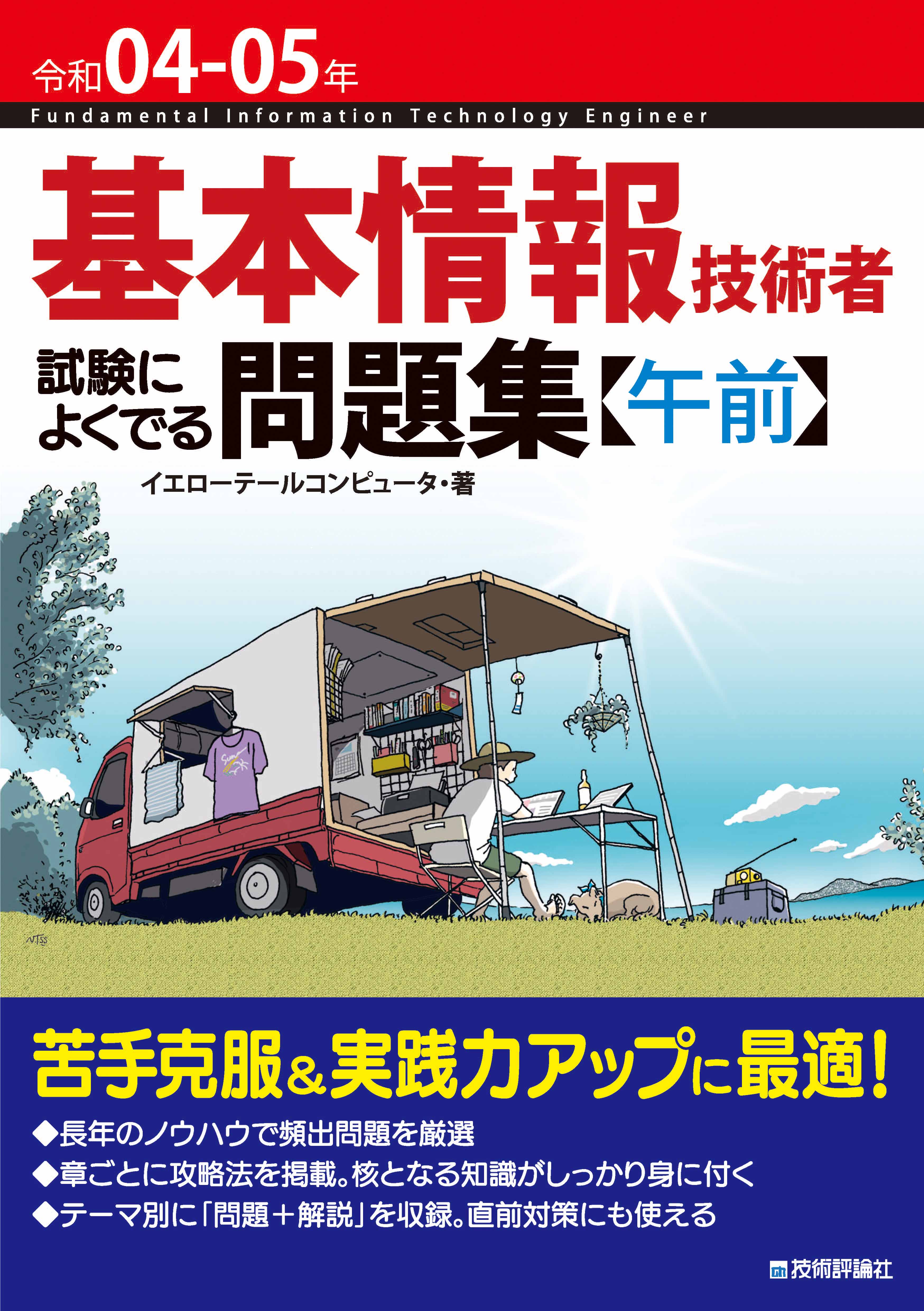 特価キャンペーン 基本情報技術者のよくわかる教科書 平成２８‐２９年度 ８７テーマで要点整理 角谷一成 著者 イエローコンピュータ  xn--22ceibp0kasl1etb4ck8d4g4bs6dfyd.com