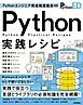 Pythonエンジニア育成推進協会監修　Python実践レシピ