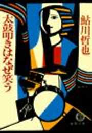 蛇 ジャー 上 - 柴田よしき - 漫画・無料試し読みなら、電子書籍ストア