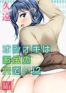 オシオキはお尻の穴で…！？(1)