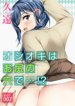 オシオキはお尻の穴で…！？(7)