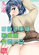 オシオキはお尻の穴で…！？(9)