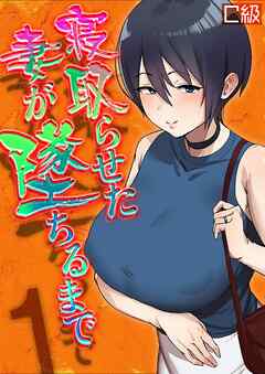 寝取らせた妻が墜ちるまで(1)
