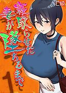 寝取らせた妻が墜ちるまで(1)