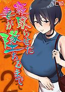 寝取らせた妻が墜ちるまで(2)