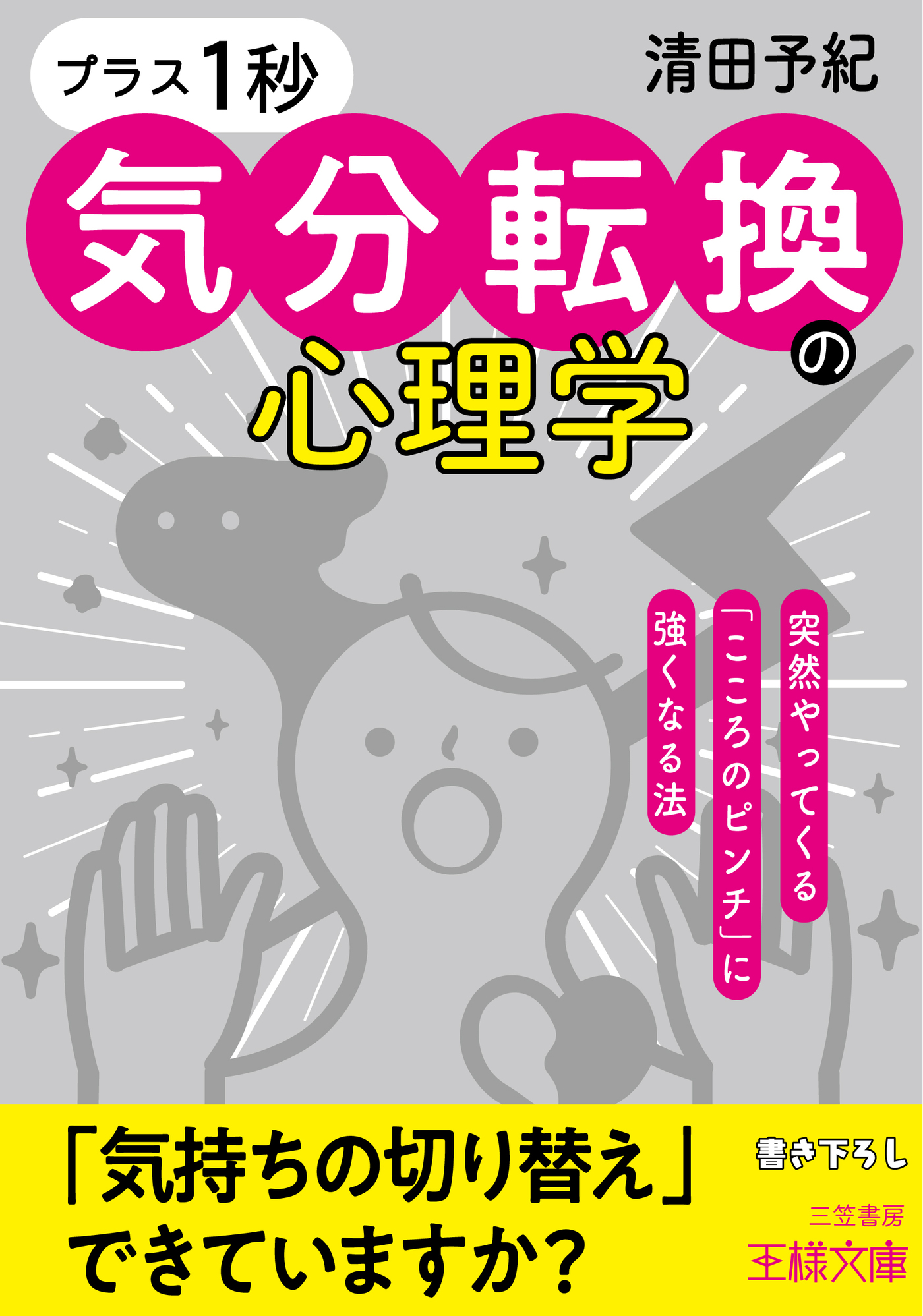 プラス１秒」気分転換の心理学 - 清田予紀 - 漫画・ラノベ（小説