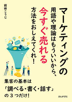 マーケティングの用語や理論はもういいから、今すぐ売れる方法をおしえてくれ！