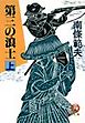 第三の浪士（上）（電子復刻版）