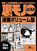 裏モノＪＡＰＡＮボリューム版２７０ページ★２２タイトル★奥手な男でも楽しめる大興奮！「ハプバーあるある」★漁師町の夜は飢えたオバハンだらけです★裏モノレディーとヤッた読者ついに現る