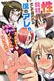 性教材として扱われる僕のアレ。クラスの女子たちにヌかれてイジられハメられて(フルカラーコミック)