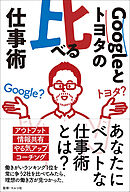 Googleとトヨタの比べる仕事術