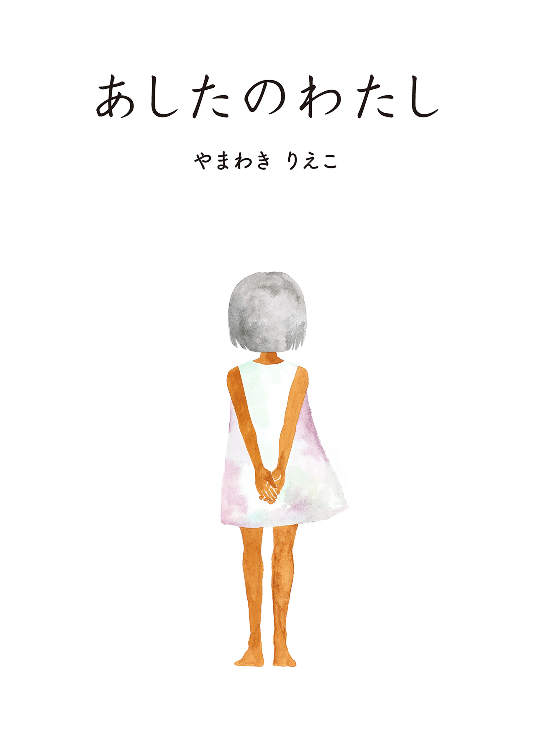 死役所【公式】作中絵本『あしたのわたし』 | ブックライブ