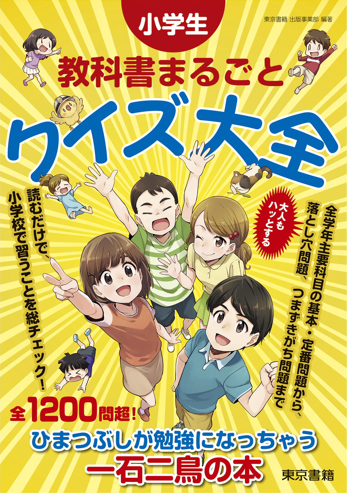 小学生 教科書まるごと クイズ大全 東京書籍出版事業部 漫画 無料試し読みなら 電子書籍ストア ブックライブ