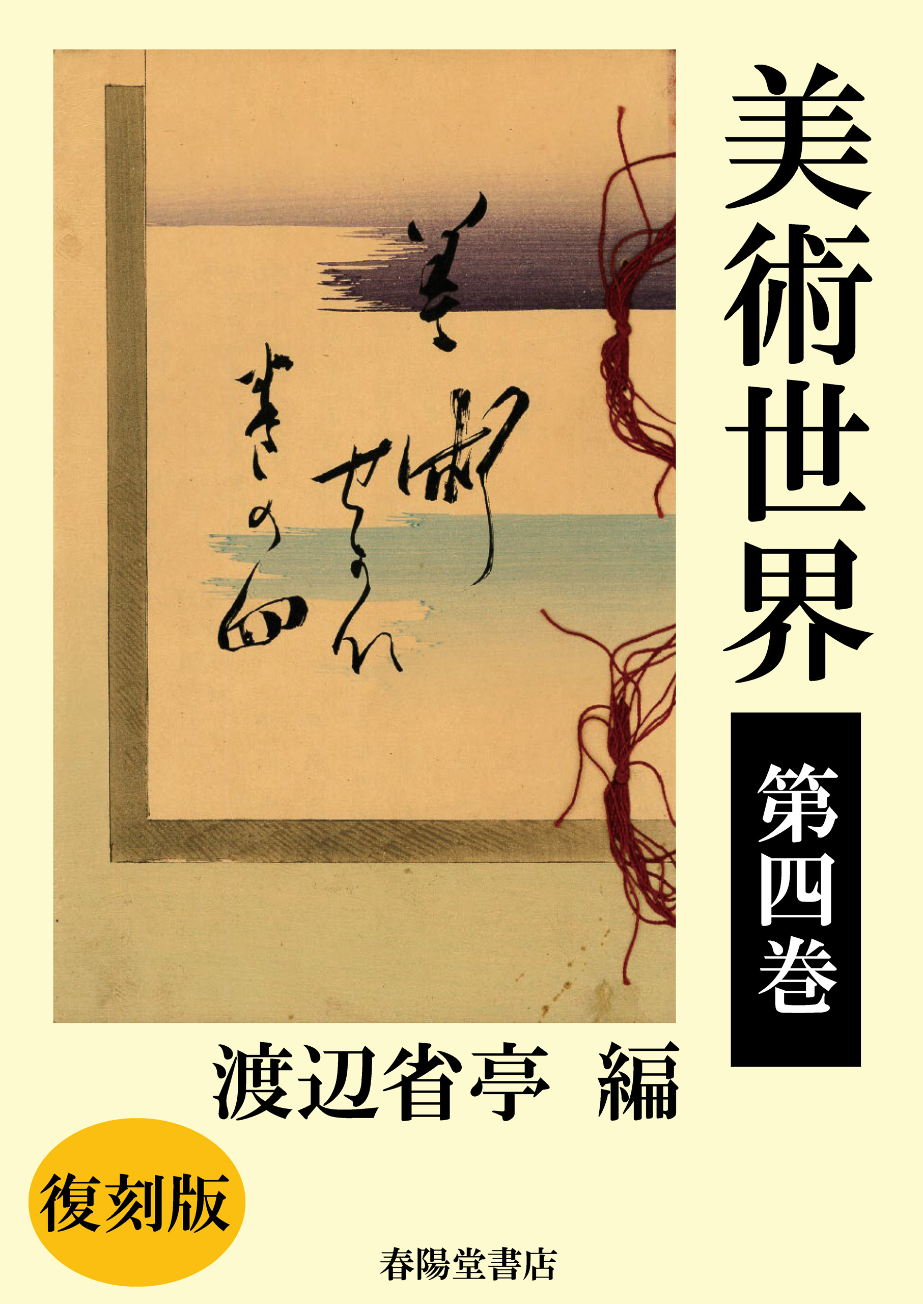 漫画・無料試し読みなら、電子書籍ストア　美術世界　第四巻　渡辺省亭　【復刻版】　ブックライブ