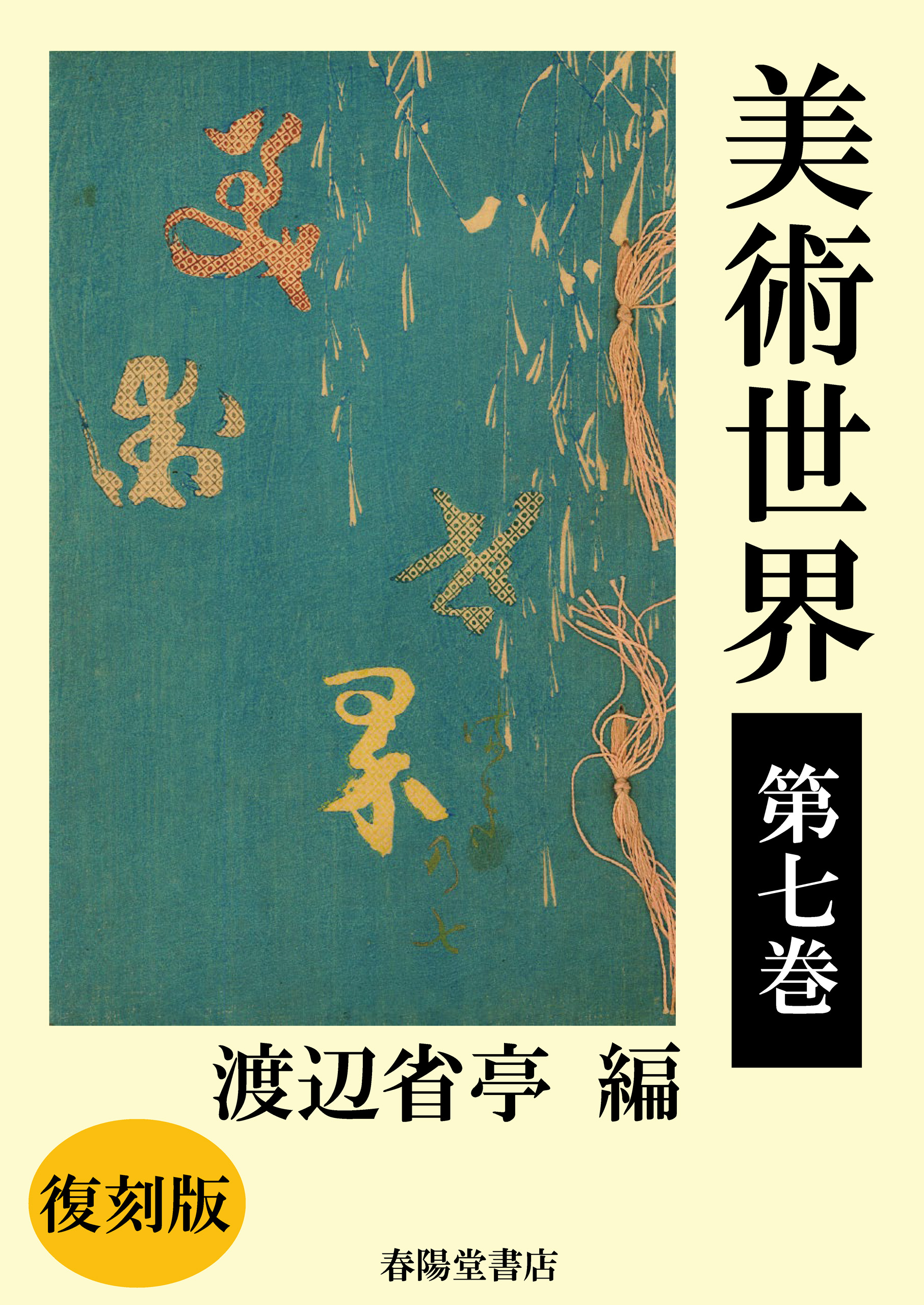 美術世界 第七巻 復刻版 渡辺省亭 漫画 無料試し読みなら 電子書籍ストア ブックライブ
