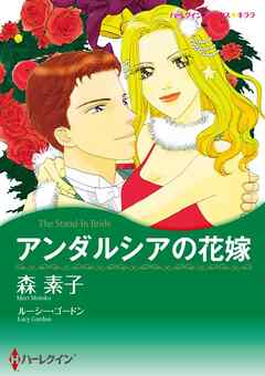 アンダルシアの花嫁【分冊】