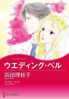 ウエディング・ベル【分冊】 12巻