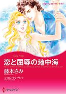 恋と屈辱の地中海【分冊】 1巻