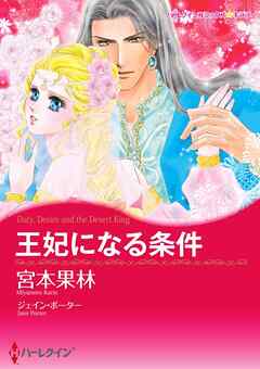 王妃になる条件【分冊】 6巻