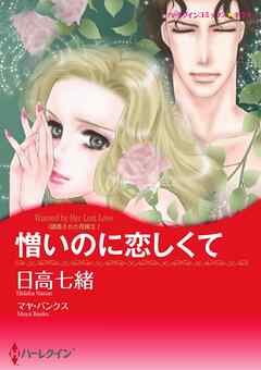 憎いのに恋しくて〈誘惑された花嫁Ⅱ〉【分冊】 1巻