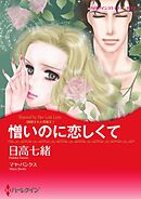 憎いのに恋しくて〈誘惑された花嫁Ⅱ〉【分冊】 2巻