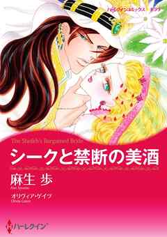 シークと禁断の美酒【分冊】