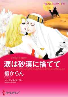 涙は砂漠に捨てて【分冊】 2巻