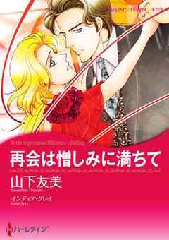 再会は憎しみに満ちて【分冊】